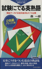 DX版 試験にでる英熟語 -(青春新書)