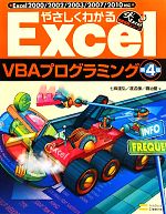 やさしくわかるExcel VBAプログラミング Excel2000/2002/2003/2007/2010対応-(Excel徹底活用シリーズ)