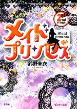 メイドプリンセス -涙月(ピンキー文庫)(2ND STAGE)