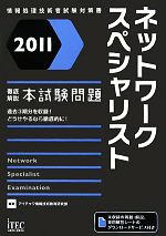 徹底解説ネットワークスペシャリスト本試験問題 -(2011)