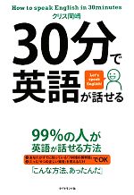 30分で英語が話せる