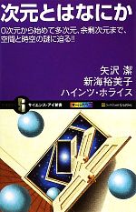 次元とはなにか 0次元から始めて多次元、余剰次元まで、空間と時空の謎に迫る!!-(サイエンス・アイ新書)