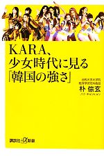 KARA、少女時代に見る「韓国の強さ」 -(講談社+α新書)