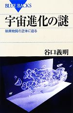 宇宙進化の謎 暗黒物質の正体に迫る-(ブルーバックス)