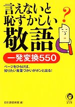 言えないと恥ずかしい敬語 一発変換550-(KAWADE夢文庫)