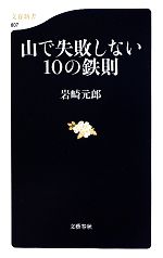 山で失敗しない10の鉄則 -(文春新書)