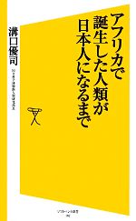 アフリカで誕生した人類が日本人になるまで -(SB新書)