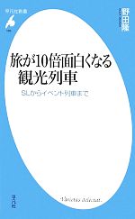 旅が10倍面白くなる観光列車 SLからイベント列車まで-(平凡社新書588)