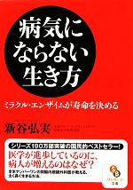 病気にならない生き方 -(サンマーク文庫)