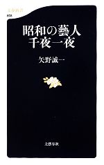 昭和の藝人 千夜一夜 -(文春新書)