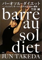 バーオソル・ダイエット バレエダンサーのしなやかな身体の秘密-