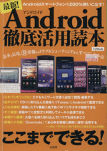 最新!Android徹底活用読本