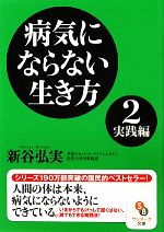 病気にならない生き方 実践編-実践編(サンマーク文庫)(2)