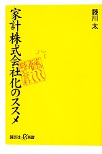 家計株式会社化のススメ サラリーマンは妻に財布を預けるな!-(講談社+α新書)