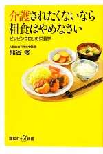 介護されたくないなら粗食はやめなさい ピンピンコロリの栄養学-(講談社+α新書)