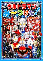 ウルトラマンみーつけた!