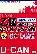 U‐CANの乙種第1・2・3・5・6類危険物取扱者速習レッスン -(ユーキャンの資格試験シリーズ)