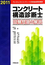 コンクリート構造診断士試験問題と解説 -(2011)