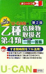 U‐CANの乙種第4類危険物取扱者 これだけ!一問一答集