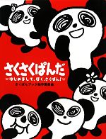 さくさくぱんだ はじめまして、ぼく、さくぱん!-
