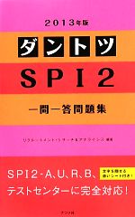 ダントツSPI2一問一答問題集 -(2013年版)