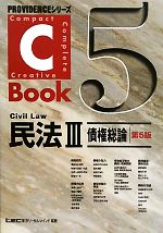 C-Book 民法Ⅲ 第5版 債権総論-(PROVIDENCEシリーズ)(5)