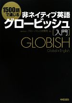 1500語で通じる非ネイティブ英語 グロービッシュ入門