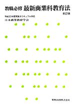 教職必修最新商業科教育法 新訂版 平成25年度実施カリキュラム対応-