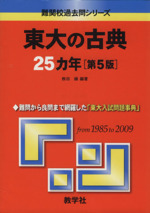 東大の古典25カ年 第5版 超難関校過去問-