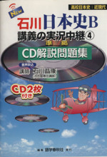 New石川日本史B講義の実況中継 準拠 CD解説問題集 高校日本史:近現代-(4)(CD2枚付)