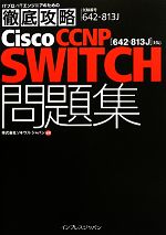 ITプロ/ITエンジニアのための徹底攻略Cisco CCNP SWITCH問題集 642‐813J対応-