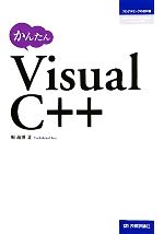 かんたんVisual C++ -(プログラミングの教科書)