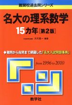 名大の理系数学15カ年 第2版 -(難関校過去問シリーズ)
