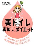 美トイレ毒出しダイエット