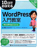 10日でおぼえるWordPress入門教室 WordPress 3.x対応-