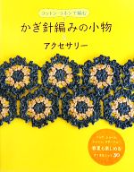 かぎ針編みの小物&アクセサリー コットン・リネンで編む-