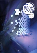 高分子化学入門 高分子の面白さはどこからくるか 改訂