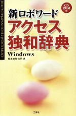 新ロボワード・アクセス独和辞典 -(CD-ROM付)