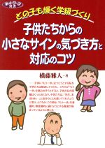 子供たちからの小さなサインの気づき方と対応のコツ どの子も輝く学級づくり