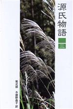 源氏物語 ３ 中古本 書籍 紫式部 著者 与謝野晶子 訳者 ブックオフオンライン