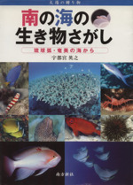 南の海の生き物さがし 琉球弧・奄美の海から