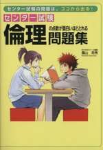 センター試験 倫理の点数が面白いほどとれる問題集 中古本 書籍 蔭山克秀 著者 ブックオフオンライン