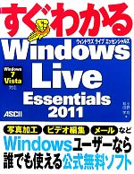 すぐわかるWindows Live Essentials 2011 Windows7 Vista対応-(2)