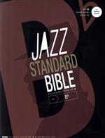 ジャズ・スタンダード・バイブル in B♭ -(ジャズ・スタンダード・バイブル)(CD付)