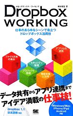 Dropbox WORKING 仕事のあらゆるシーンで役立つドロップボックス活用技-