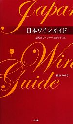日本ワインガイド 純国産ワイナリーと造り手たち-(Vol.1)