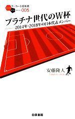 プラチナ世代のW杯 2014年・2018年の日本代表メンバー-(サッカー小僧新書)