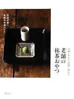 京都・丸久小山園に教わる老舗の抹茶おやつ 抹茶が濃い、茶舗の究極レシピ。-