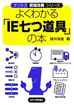 よくわかる「IE七つ道具」の本 -(ナットク現場改善シリーズ)