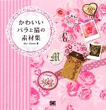 かわいいバラと猫の素材集 -(DVD-ROM付)